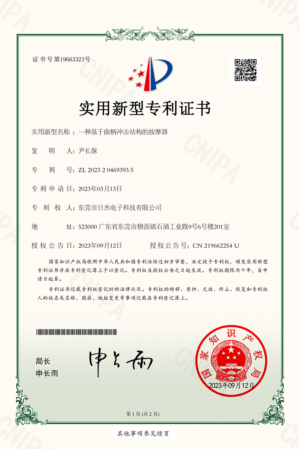 一种基于曲柄冲击结构的按摩器-实用新型专利证书1