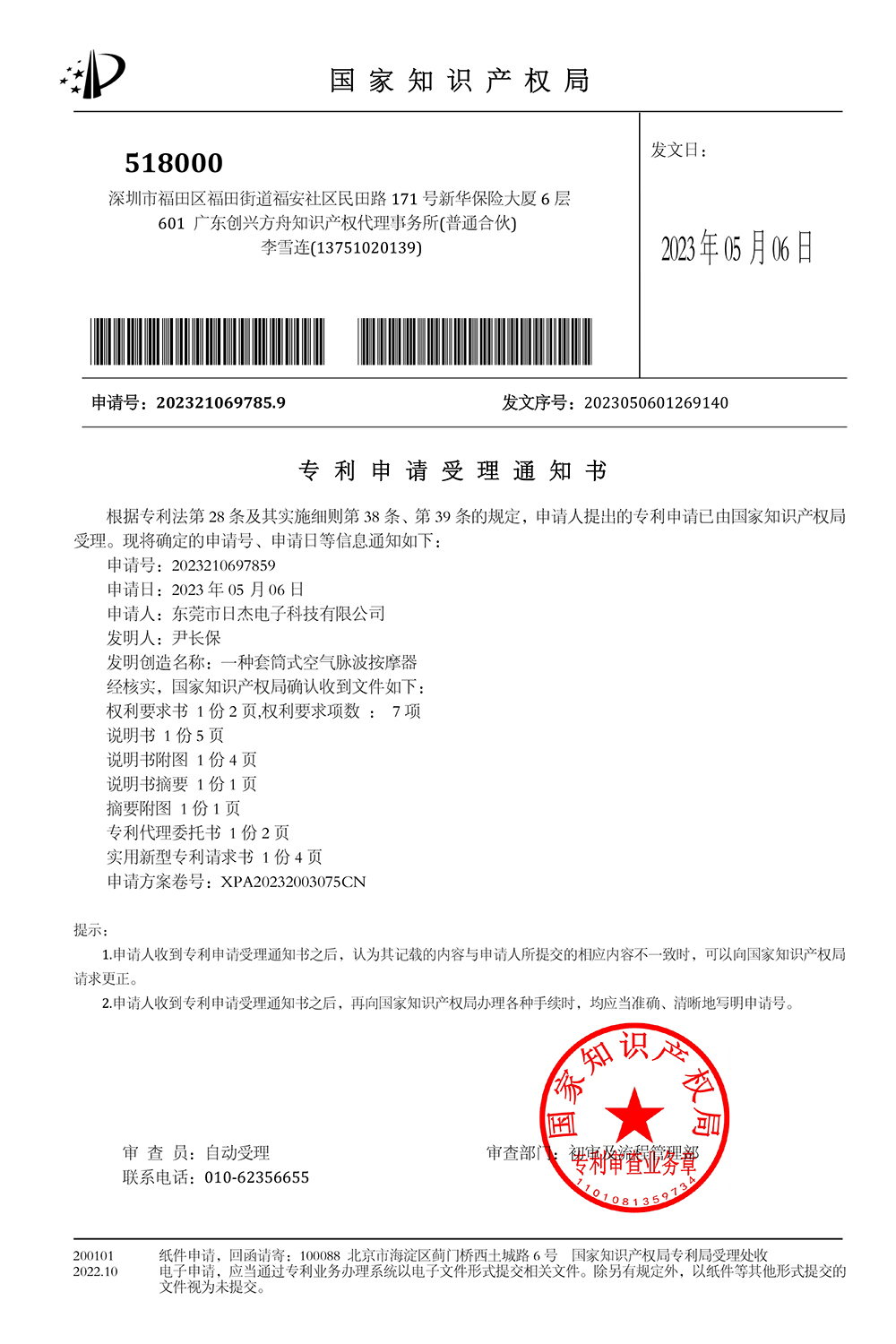 一种套筒式空气脉波按摩器-专利申请受理通知书