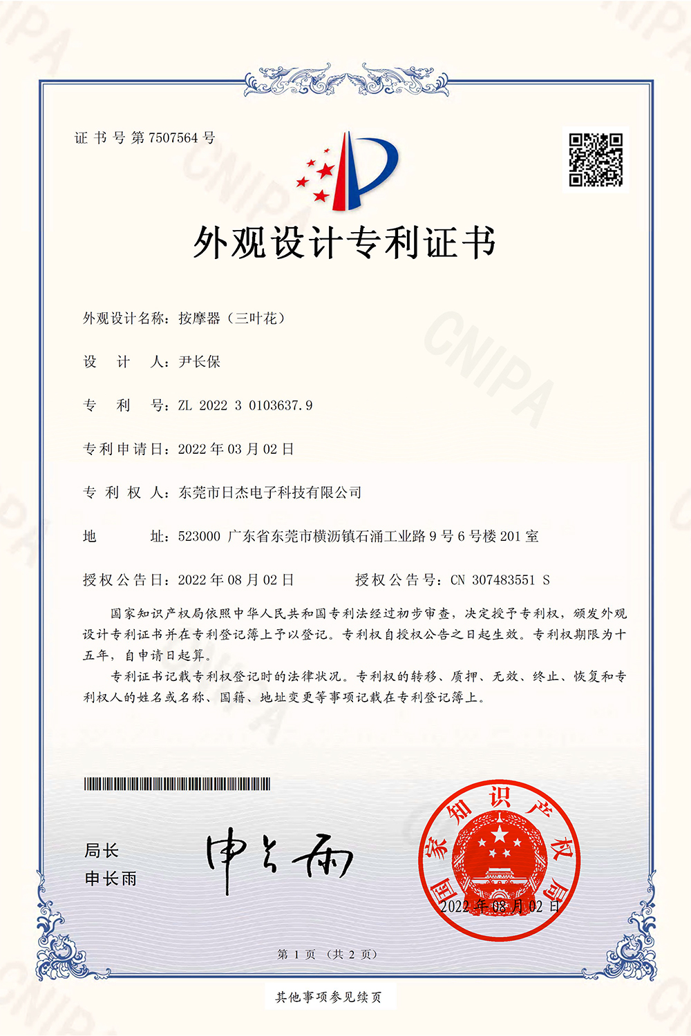 按摩器（三叶花）-外观设计专利证书1