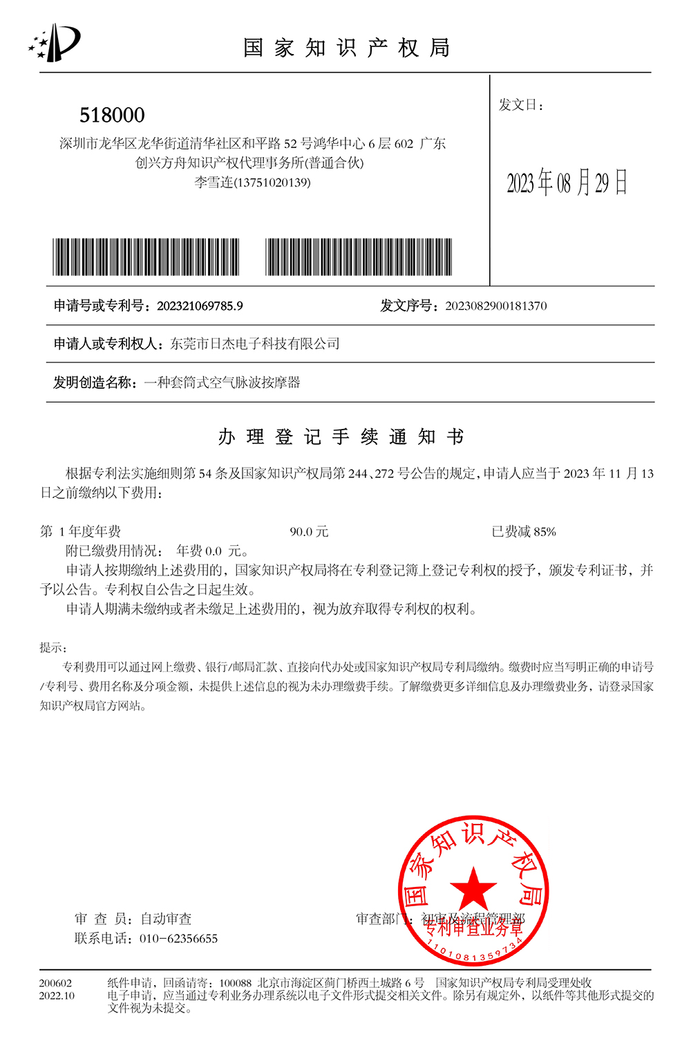 一种套筒式空气脉波按摩器-办理登记手续通知书1