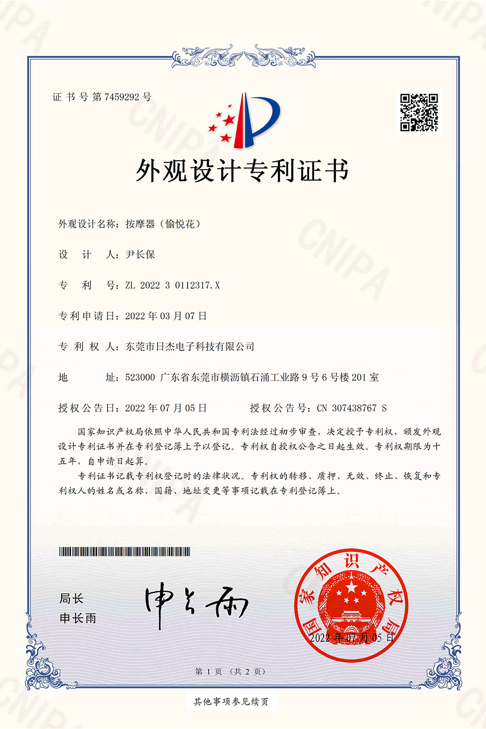 按摩器（愉悦花）-外观设计专利证书1