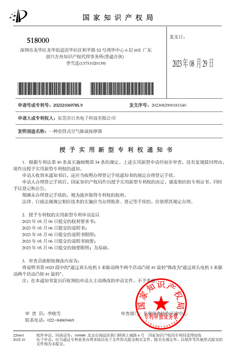 一种套筒式空气脉波按摩器-办理登记手续通知书2